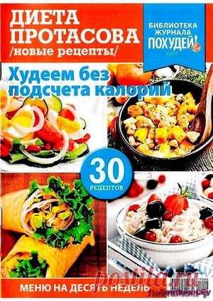 Похудей 4 Спецвыпуск 2017 Диета Протасова - ЛЕНТЯЙКИ.РУ Похудей 4 Спецвыпуск 2017 Диета Протасова . Сохраняйте на своих страницах