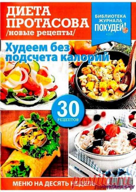 Похудей 4 Спецвыпуск 2017 Диета Протасова - ЛЕНТЯЙКИ.РУ Похудей 4 Спецвыпуск 2017 Диета Протасова . Сохраняйте на своих страницах