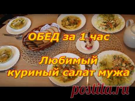 Обед из 3 блюд быстро. Сытный салат из грудки для мужа. Что приготовить на ужин из курицы за 1 час.