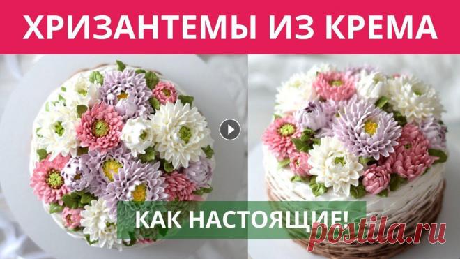 Запись эфира, который мы провели в инстаграм. Цветы из белково-заварного крема. Рецепт: https://youtu.be/nWuWx3ROeyY Торт покрыт этим же кремом. Высот...