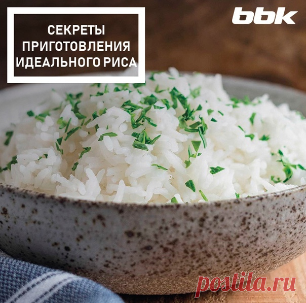 Рис – идеальный гарнир. Но не так просто приготовить его правильно. Ловите наши секреты приготовления идеального риса!

• Если вы хотите сварить рассыпчатый рис, перед приготовлением его нужно промыть холодной водой. Так вы избавитесь от крахмала, который отвечает за клейкость. Промойте рис пока вода не станет прозрачной. Для клейких блюд (например, суши) промывать рис не стоит.
• Воду нужно отмерять в зависимости от вида риса. Производитель на упаковке указывает в инструк...