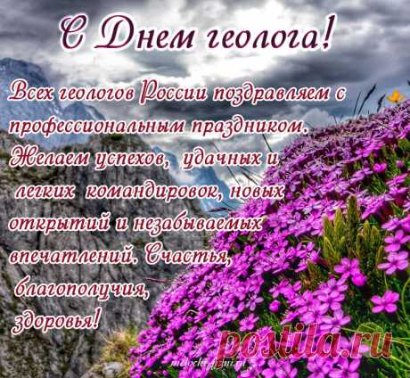 С Днем Геолога, ребята,
Вам желаем от души
Что-то новое в раскопках
Непременно находить,
Экспедиции, раскопки
Всей душою полюбить!
