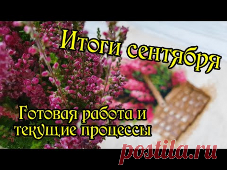 Рукодельные итоги сентября. Текущие процессы и готовые работы. Вышивка крестом.