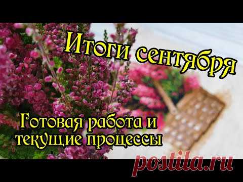 Рукодельные итоги сентября. Текущие процессы и готовые работы. Вышивка крестом.
