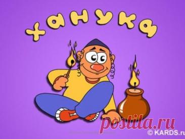 Поздравляю со светлым праздником Хануки! Пусть в душе всегда горит добрый огонь надежды, а сердце наполняется радостью и любовью. Пусть каждый день будет освещен светом добра и улыбок, а дом полон тепла, вкусных угощений, приятных встреч и близких людей, с которыми легко и уютно. Пусть чудеса случаются чаще, а счастье живет рядом всегда. Открытки на праздник Ханука!