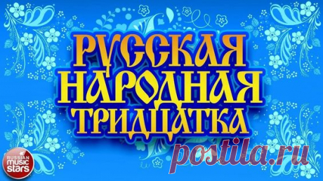 РУССКАЯ НАРОДНАЯ ТРИДЦАТКА ❀ РУССКИЕ ПЕСНИ ❀ РУССКИЕ ХИТЫ ❀ ВСЕ САМОЕ ЛУЧШЕЕ И ЛЮБИМОЕ ❀