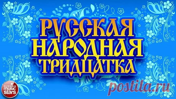 РУССКАЯ НАРОДНАЯ ТРИДЦАТКА ❀ РУССКИЕ ПЕСНИ ❀ РУССКИЕ ХИТЫ ❀ ВСЕ САМОЕ ЛУЧШЕЕ И ЛЮБИМОЕ ❀