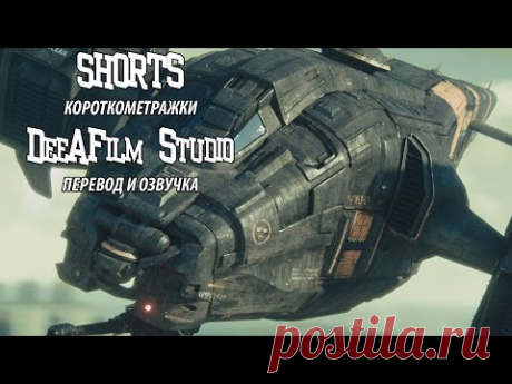 Короткометражка «Стадия Ноль» | State Zero | Озвучка DeeAFilm - YouTube