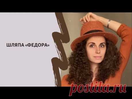 Шляпа Федора крючком из рафии с дном капелька. Смотри простой видеоурок.