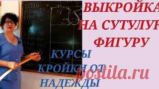 Выкройка На Женскую,  Сутулую Фигуру .Курсы Кройки И Шитья,  От Надежды Вячеславовны 19.08.2019 ПОСТРОЕНИЕ ВЫКРОЙКИ, ДЛЯ СУТУЛОЙ ФИГУРЫ. КОРРЕКТИРОВКА ПРОЙМЫ. В сильно сутулой фигуре, ширина по груди, обычно меньше, ширины спинки, или равна.... Надежда Вячеславовна