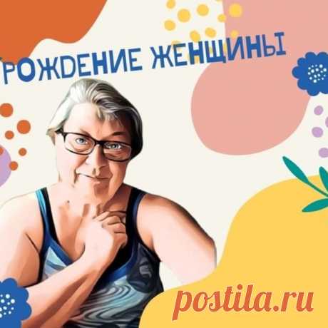 Photo by Наталья Говорушкина on November 10, 2021. May be a cartoon of one or more people and text that says 'рождение женщины'.