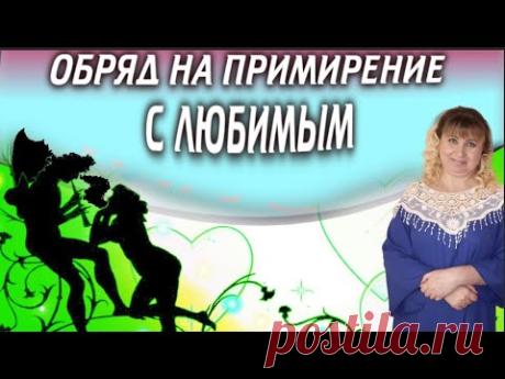 Сильный обряд для примирения с любимым