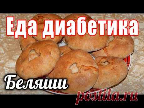 Беляши из ц/з муки для диабетика тип 2. Еда для диабетика.