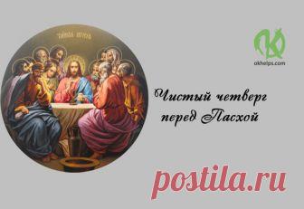Чистый четверг перед Пасхой (5 апреля).