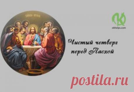 Чистый четверг перед Пасхой (5 апреля).