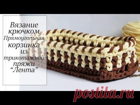 ВЯЗАНИЕ КРЮЧКОМ. Прямогульная КОРЗИНКА из пряжи "Лента" - YouTube
