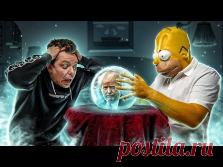 СИМПСОНЫ ЗНАЮТ ВСЁ | ПРЕДСКАЗАНИЯ [Топ Сикрет]