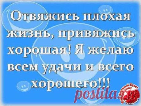Гоните зло, пускай замёрзнет под ногами. 
Учитесь радоваться тем, кто рядом с вами. 
И не желайте никогда другим плохого. 
Добро в душе всегда приятней сердца злого…
_________________________________________________________________
ДОБРО ПОЖАЛОВАТЬ в нашу группу ➨➨➨ https://ok.ru/vamrozi