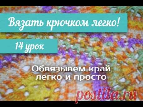 14 урок &quot;Вязать крючком легко!&quot; Обвязываем край легко и просто