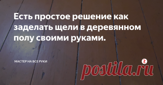 Есть простое решение как заделать щели в деревянном полу своими руками. Самый распространенный дефект деревянного пола, который обычно возникает в процессе эксплуатации, это щели и трещины. Выглядят они не эстетично, да еще и забиваются мусором и пыль. Можно, конечно, решить проблему кардинально и полностью перебрать или поменять пол. Но процесс этот трудоемкий и финансово затратный, поэтому торопиться не стоит. Тем более, что есть более простое решение этой проблемы.