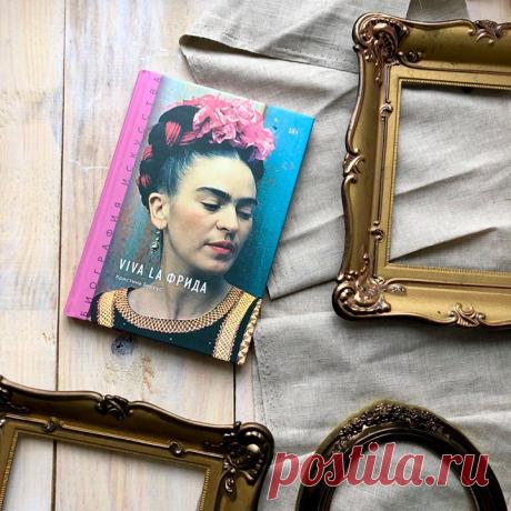 «Viva la Фрида» — история художницы в иллюстрациях, письмах и фотографиях Твердая, как сталь, и хрупкая, как крылышко бабочки. Фрида Кало — художница, чьи картины соединили в себе жестокость и остроумие, честность и браваду, боль и вдохновение. Они до сих пор вызывают бурю эмоций, а биография Фриды показывает, какой невероятной может быть жизнь. Фрида очень рано узнала, что такое страдание. В детстве она перенесла полиомиелит, а в восемнадцать лет сильно пострадала во время аварии: автобус, на…