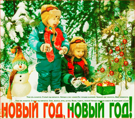 Новый год, Новый год! ~ Плейкасты ~ Beesona.Ru