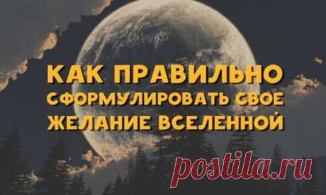 Как правильно сформулировать свое желание Вселенной / Основы бизнеса