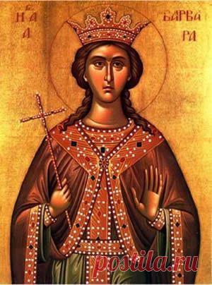 Варвара. Святая Варвара. Варвара великомученица. Молитва святой Варваре. Народные приметы на Варвары. Гадание на Варвары
