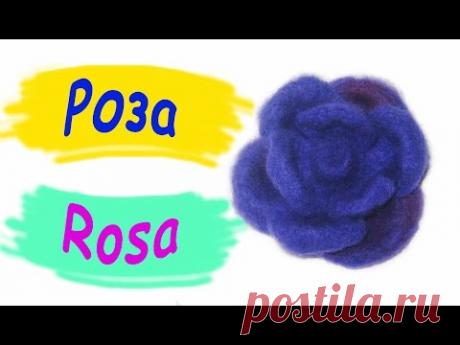 Сухое валяние из шерсти. Мастер-класс для начинающих. Роза / Dry felting wool. Rose flower