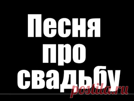 ПЕСНЯ О СВАДЬБЕ СОБЧАК  ДЕД АРХИМЕД