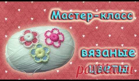 Объёмные цветочки