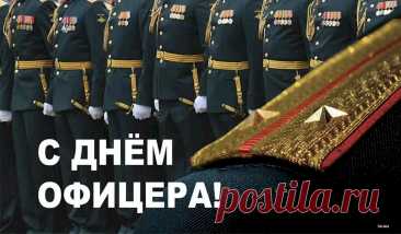 С Днем офицера! Желаю офицерской выдержки, порядка и стойкости.