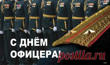 С Днем офицера! Желаю офицерской выдержки, порядка и стойкости.