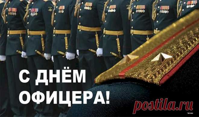 С Днем офицера! Желаю офицерской выдержки, порядка и стойкости.