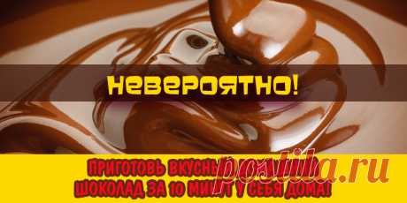 Невероятно! Приготовь вкусный домашний шоколад за 10 минут у себя дома! Полезное лакомство для всех. | Полезные советы