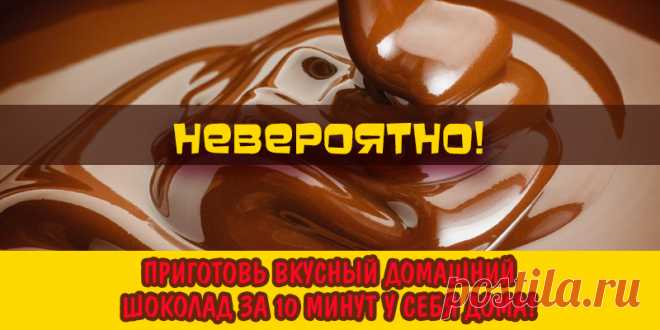 Невероятно! Приготовь вкусный домашний шоколад за 10 минут у себя дома! Полезное лакомство для всех. | Полезные советы