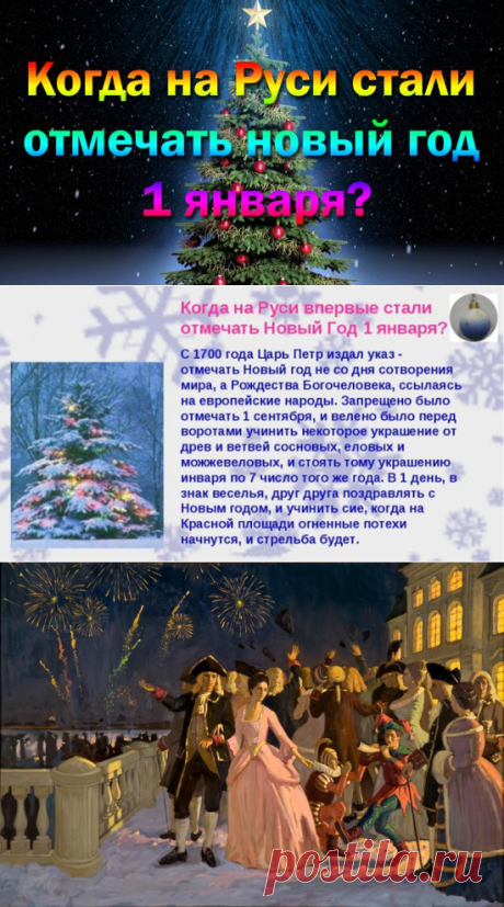 15 декабря 1699 г. с помощью барабанного боя на Красной площади, дьяк царя произнёс народу речь, в которой он сообщил: - по доброй воле и по добровольному начинанию будущее столетие начнётся в январе 1 числа. Итак, отслужив молебен и благодарение Богу, царь повелевает, по большим проезжим улицам Москвы и в поместьях знатных людей над воротами соорудить что-то вроде украшения из деревьев и веточек сосны, елей, можжевельника.
Бедным же людям, над воротами создать убранство из дерева или веток.