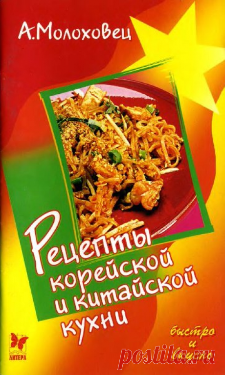 Рецепты корейской и китайской кухни. Кулинарная книга.