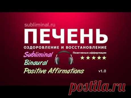 Оздоровление печени. Бинауральные ритмы. Скрытые аффирмации - Саблиминал.