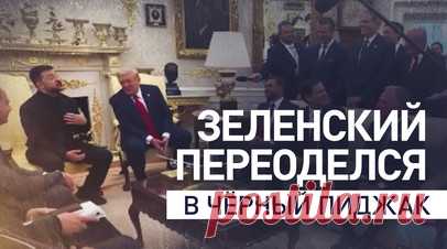 Зеленский переоделся по случаю переговоров с Трампом. Зеленский решил надеть чёрный пиджак без галстука, несмотря на то, что Вашингтон попросил надеть костюм и галстук на деловую встречу с Дональдом Трампом. Во время предыдущего визита украинский лидер явился в Овальный кабинет в повседневной одежде, из-за его внешнего вида разразился скандал. Читать далее