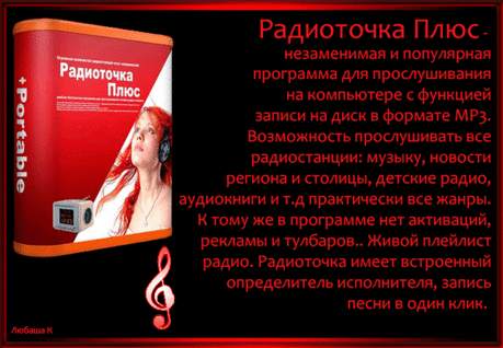 Радиоточка на ваш комп.