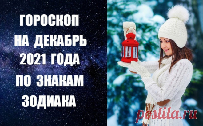 СЛУШАЙТЕ ВИДЕО-ГОРОСКОП НА ДЕКАБРЬ 2021 ГОДА ПО ЗНАКАМ ЗОДИАКА -