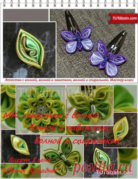 Лепесток с волной, волной и завитком, волной и спиральной. Мастер-класс » Планета рукоделия