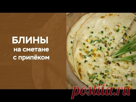 Блины на сметане с припёком из яйца и зеленого лука - YouTube