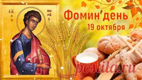 Фома символизирует умение ждать, но действовать в нужный момент. Желаем вам мудрости, силы и настоящих открытий.
Открытки на Фомин день.