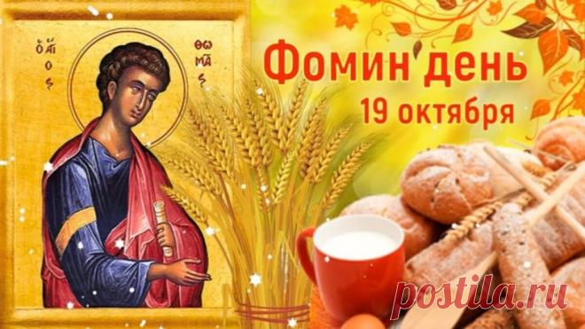 Фома символизирует умение ждать, но действовать в нужный момент. Желаем вам мудрости, силы и настоящих открытий.
Открытки на Фомин день.