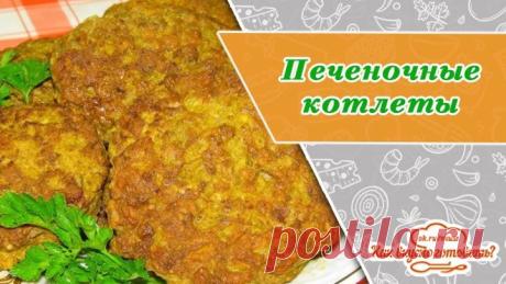 Печёночные котлеты - вкусные и нежные!