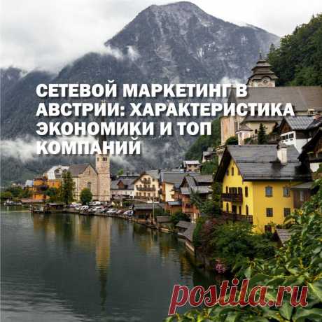 Австрия является одной из самых развитых постиндустриальных стран в Европе. Уровень жизни их жителей высокий, а экономика стабильна, насколько это вообще возможно в ЕС. Читайте, почему стоит релоцировать компанию в Австрию и с какими нюансами предстоит столкнуться, развивая здесь бизнес.