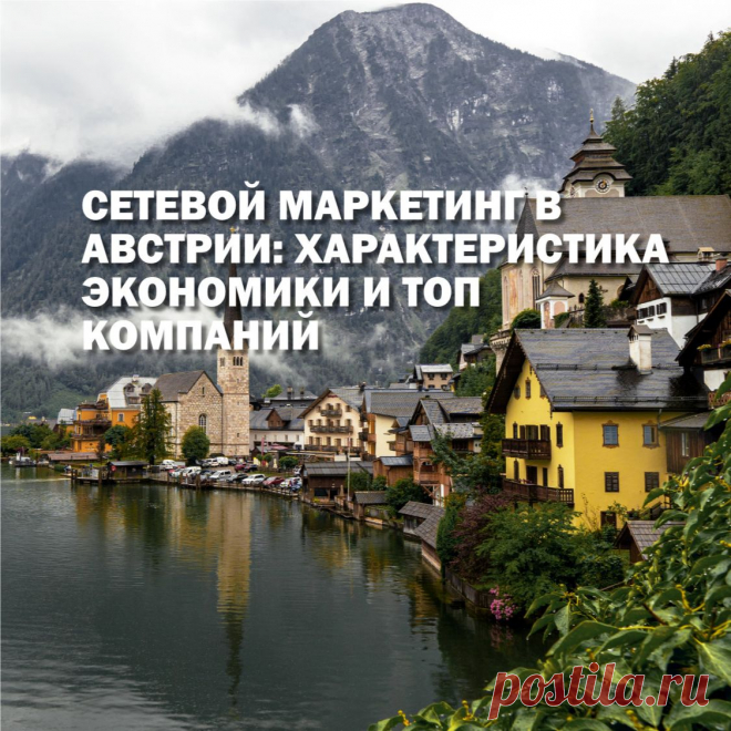Австрия является одной из самых развитых постиндустриальных стран в Европе. Уровень жизни их жителей высокий, а экономика стабильна, насколько это вообще возможно в ЕС. Читайте, почему стоит релоцировать компанию в Австрию и с какими нюансами предстоит столкнуться, развивая здесь бизнес.