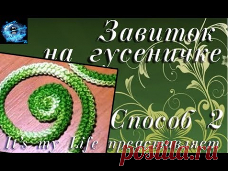 Завиток на "гусеничке".  Способ 2